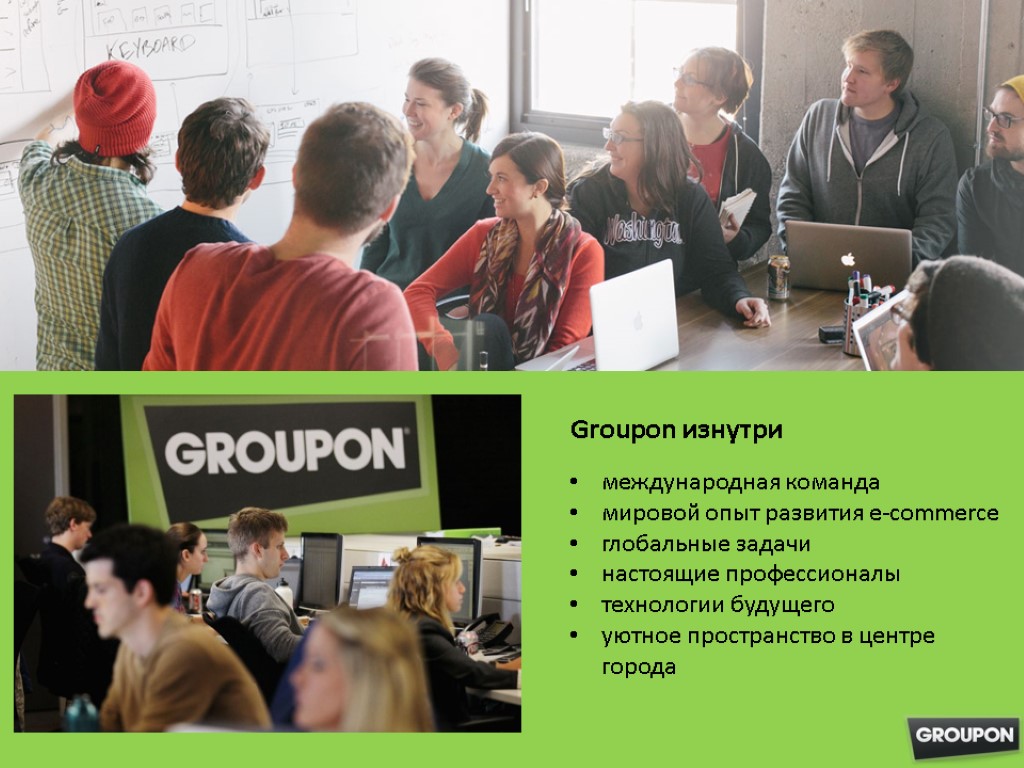 Groupon изнутри международная команда мировой опыт развития e-commerce глобальные задачи настоящие профессионалы технологии будущего